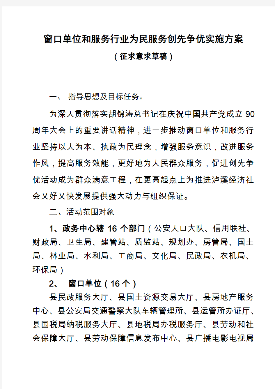 窗口单位和服务行业为民服务创先争优实施方案