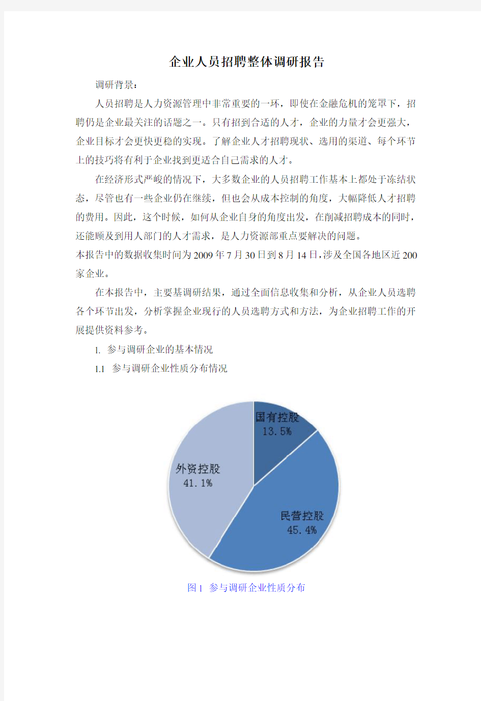 企业人员招聘整体调研报告(精)