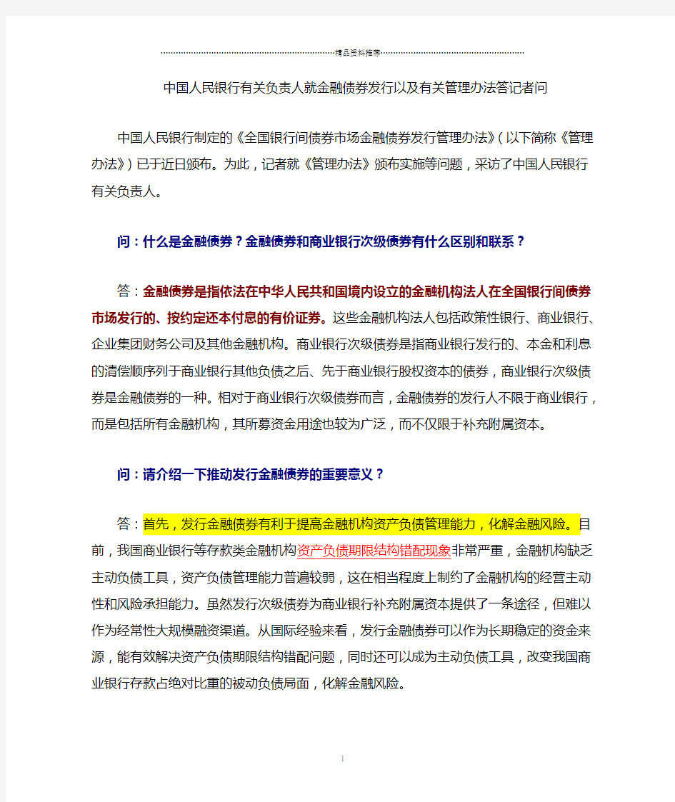 人民银行就金融债券发行以及有关管理办法答问