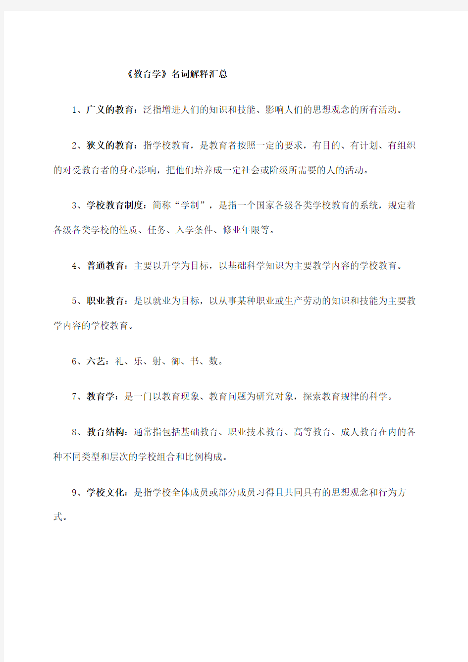 考研教育综合《教育学》名词解释