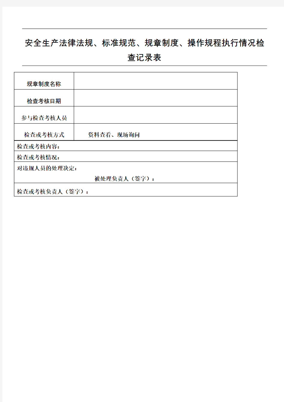 安全生产法律法规标准规范规章制度流程操作规程执行情况检查记录表格