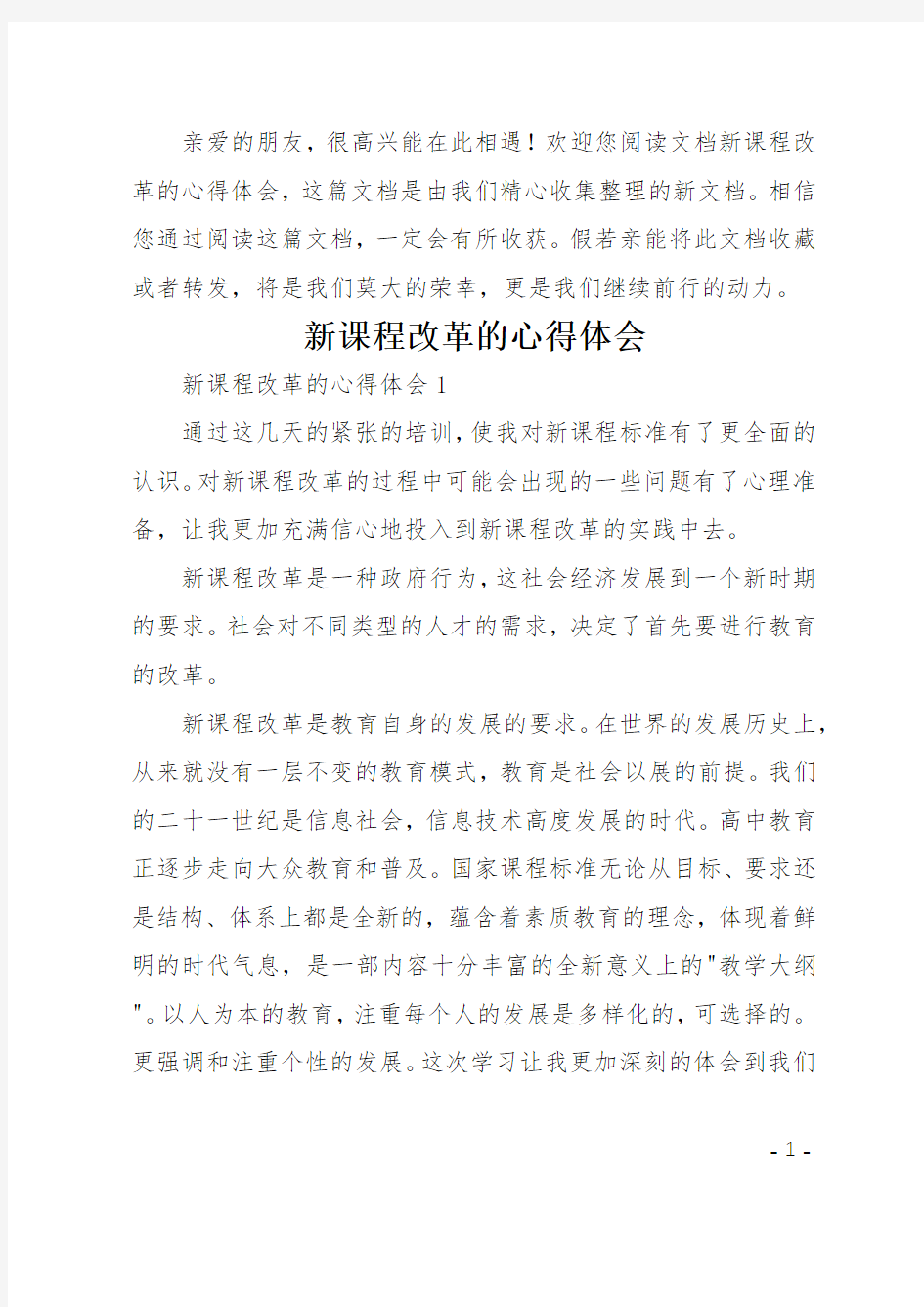 新课程改革的心得体会