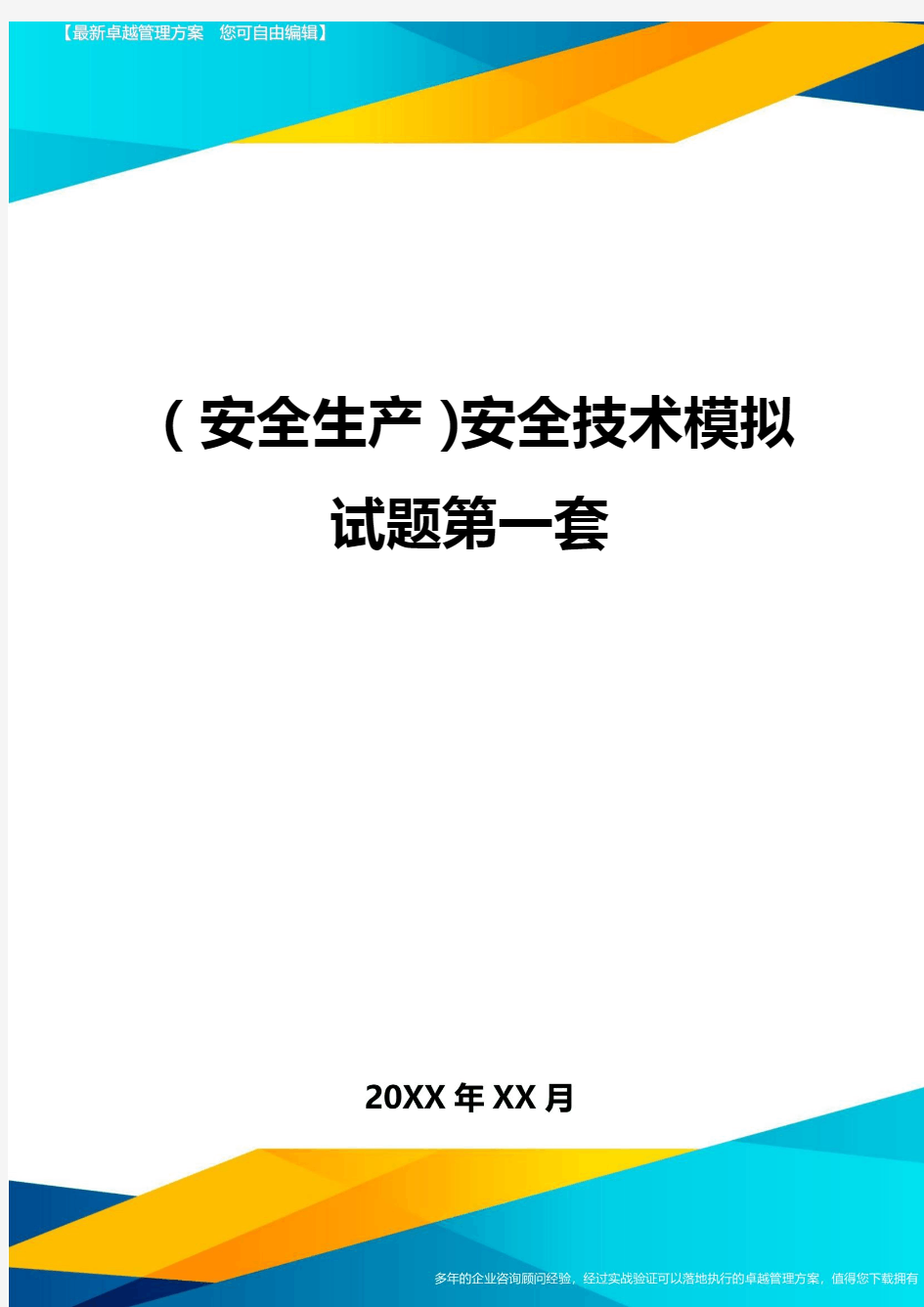 2020年(安全生产)安全技术模拟试题第一套