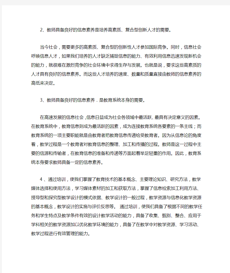 中小学教师信息技术应用能力提升培训心得体会