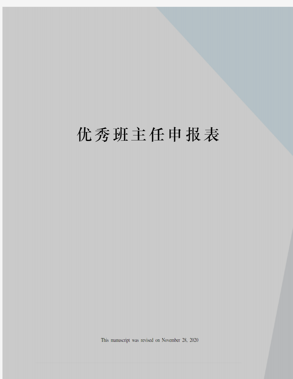 优秀班主任申报表