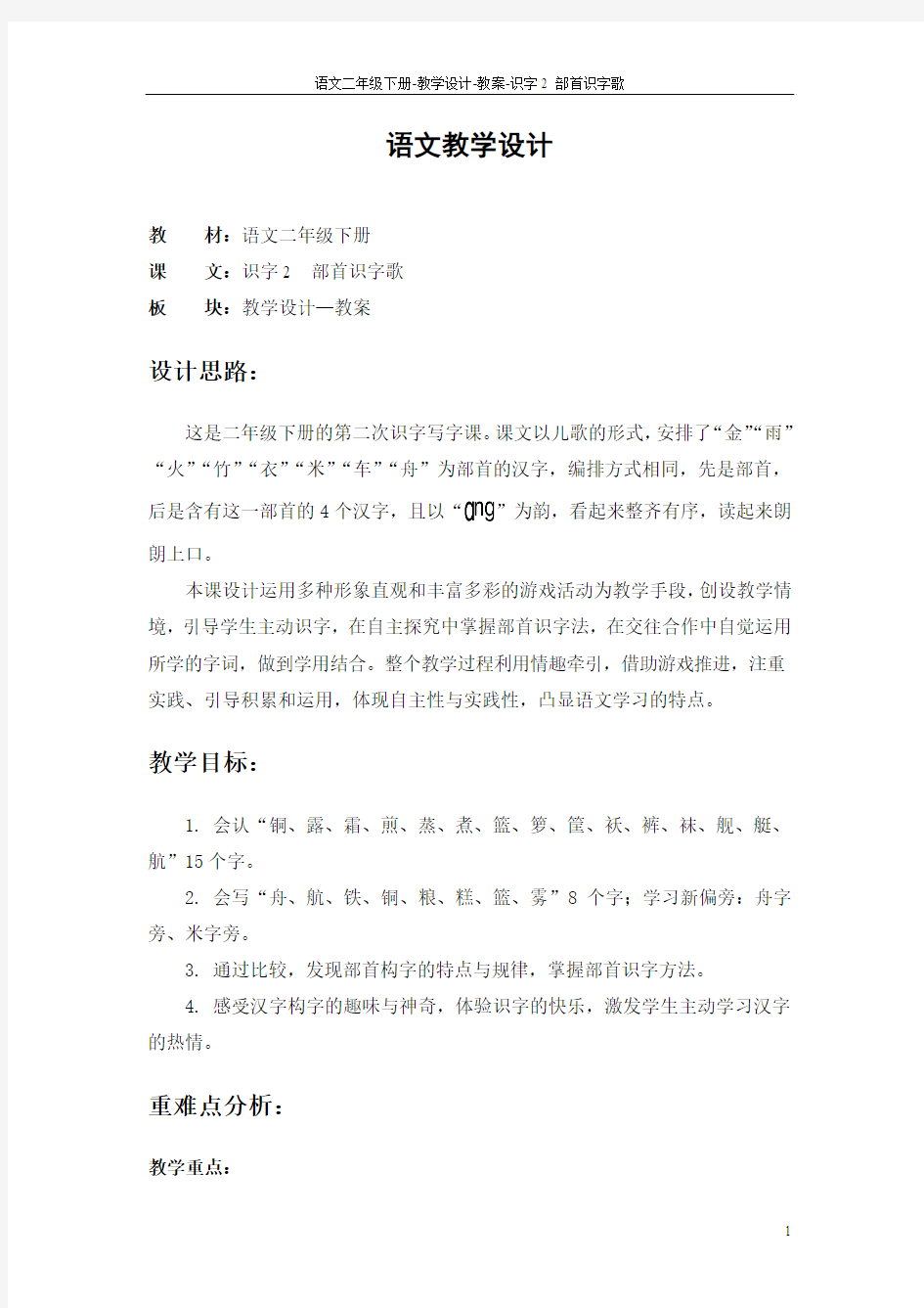 识字2 部首识字歌_教案