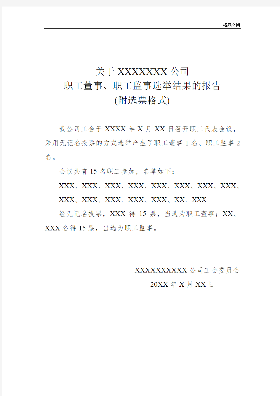 公司职工董事、职工监事选举结果报告(附选票格式)