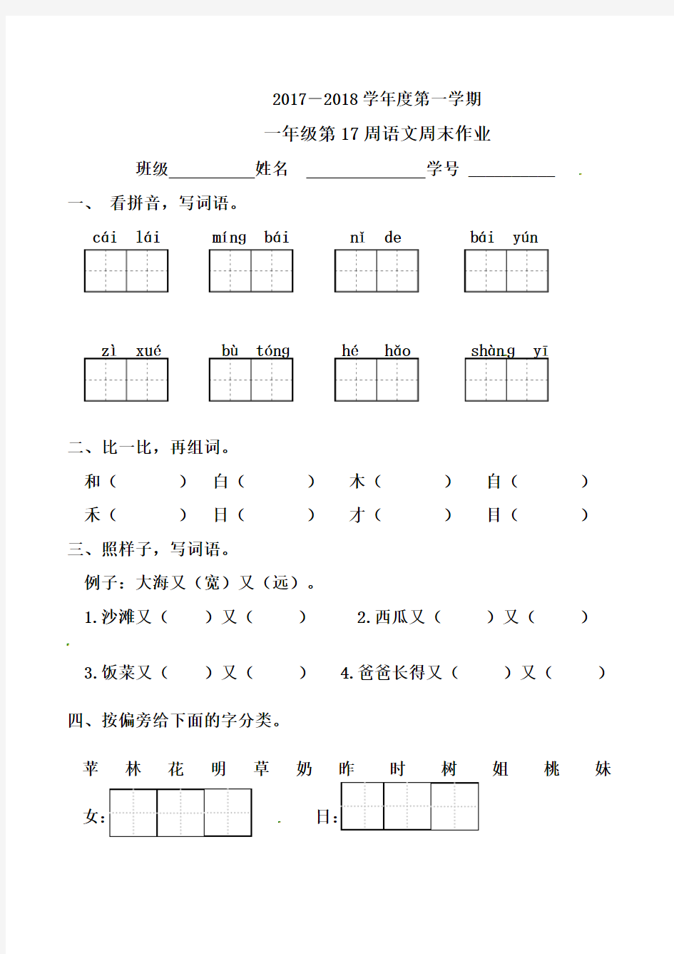 一年级上册语文练习-17周周末作业∣人教(部编版)(2020)