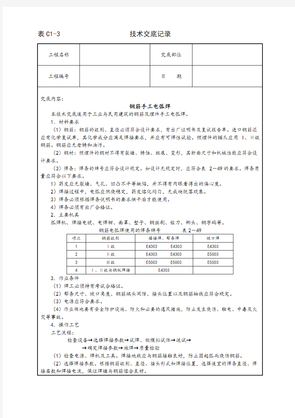 钢筋手工电弧焊技术交底