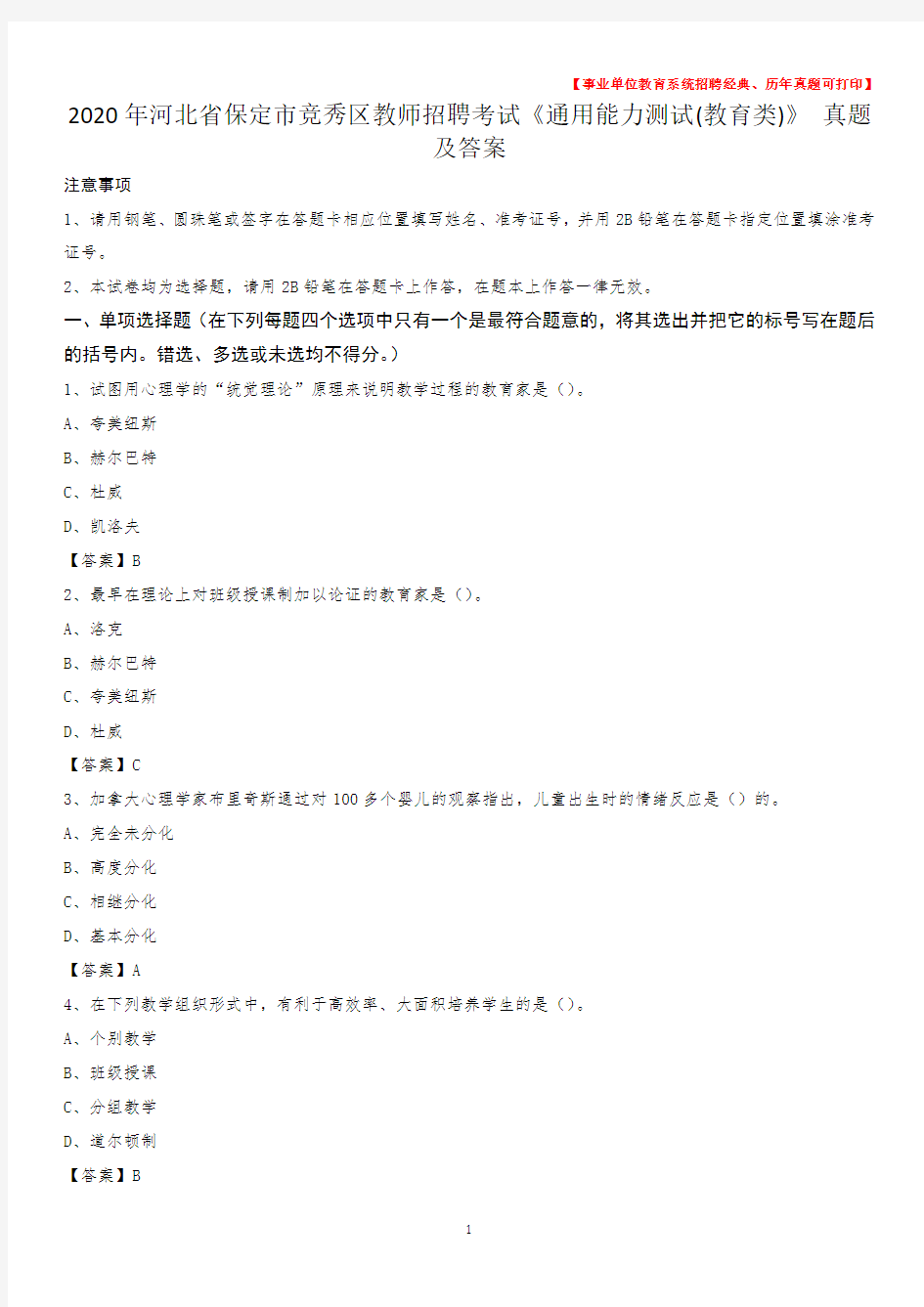 2020年河北省保定市竞秀区教师招聘考试《通用能力测试(教育类)》 真题及答案