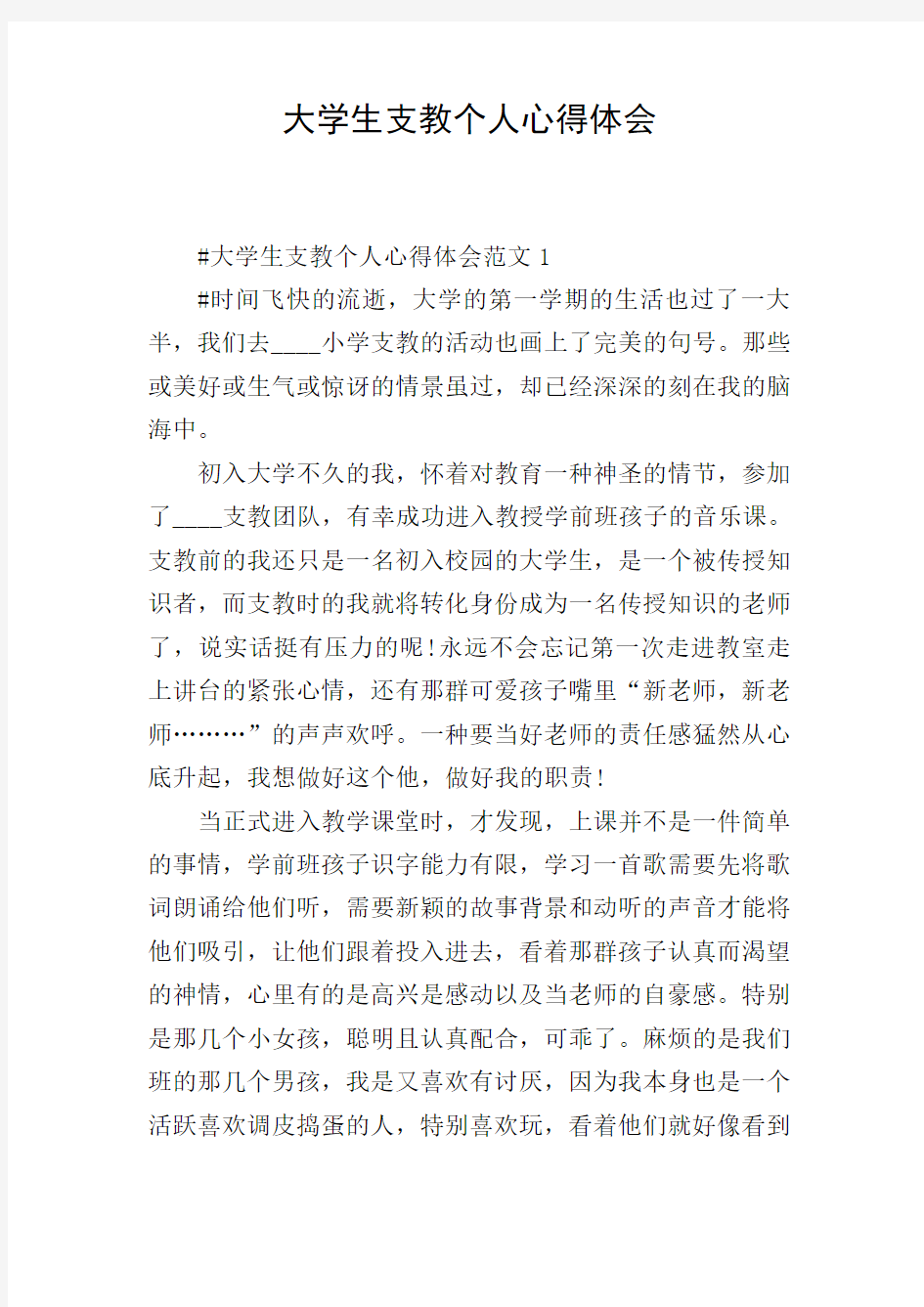 大学生支教个人心得体会