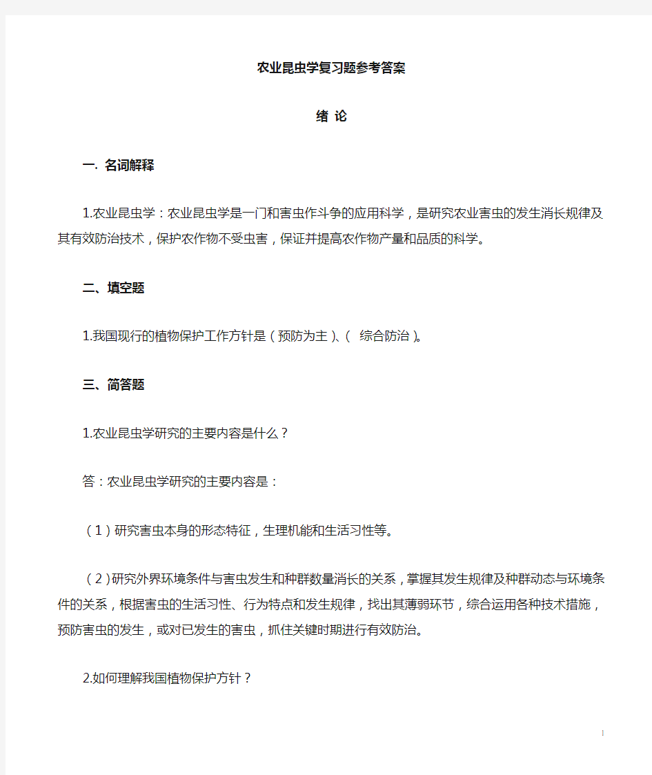 农业昆虫学答案