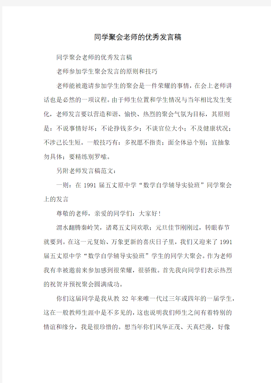 同学聚会老师的优秀发言稿