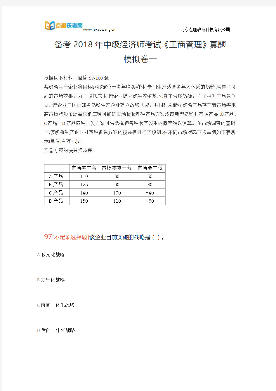 备考2018年中级经济师考试《工商管理》真题模拟卷一(乐考网)21