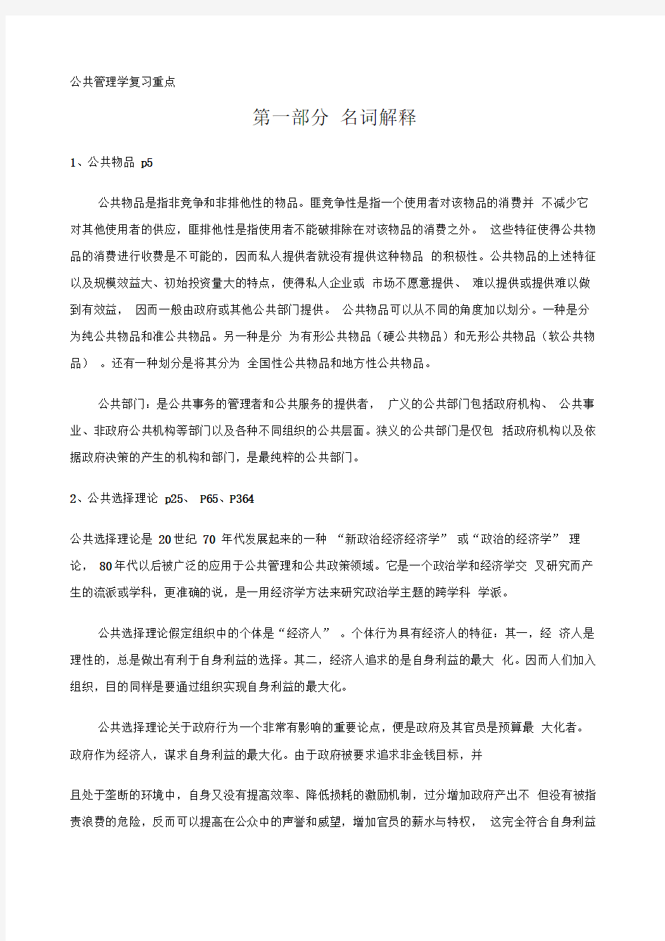 公共管理复习名词解释重点