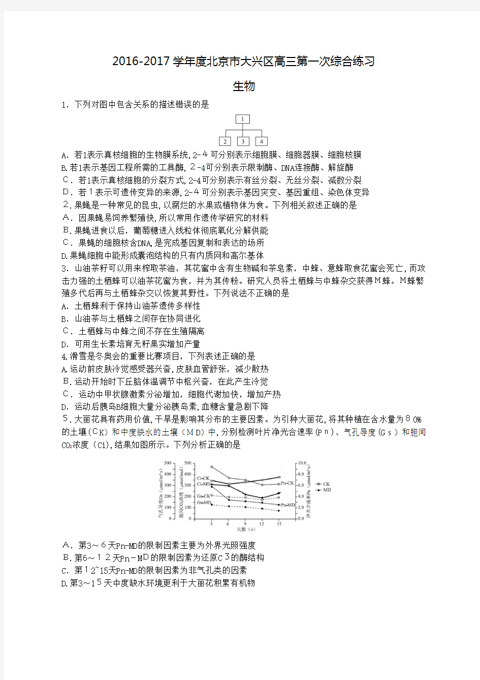 2017大兴高三生物一模试题及标准答案