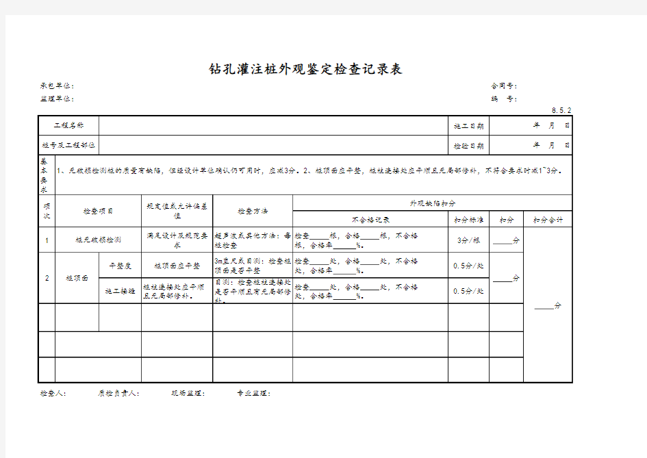 钻孔灌注桩鉴定检查记录表