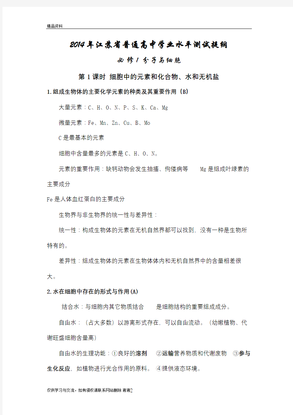 最新江苏省普通高中生物学业水平测试提纲必修一汇总