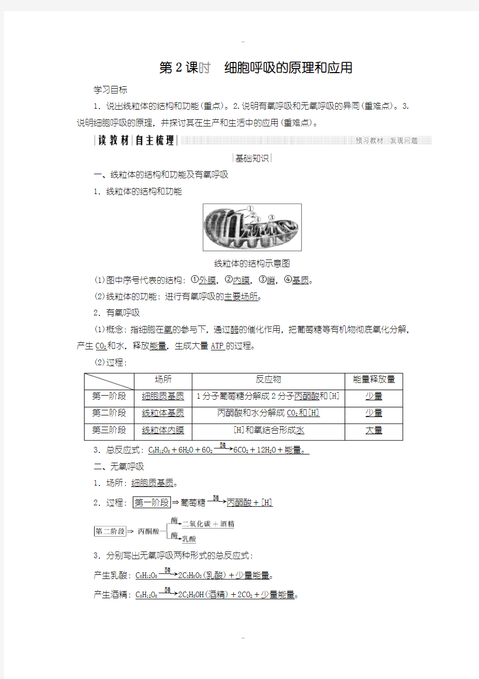 2019-2020年人教版高中生物必修一学案：5.3.2 细胞呼吸的原理和应用含答案