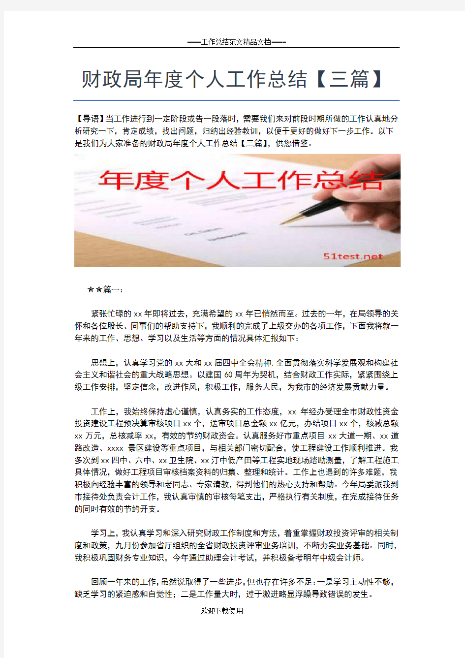 2019年最新财政局局长公务员年度考核个人总结工作总结文档【五篇】