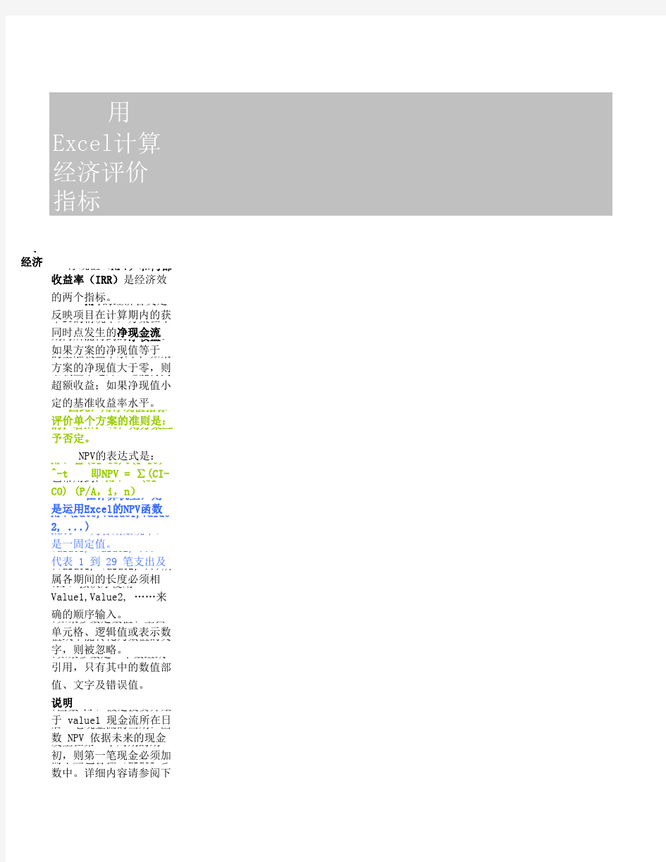 用excel计算经济评价指标-带公式讲解透彻非常实用完整.xls