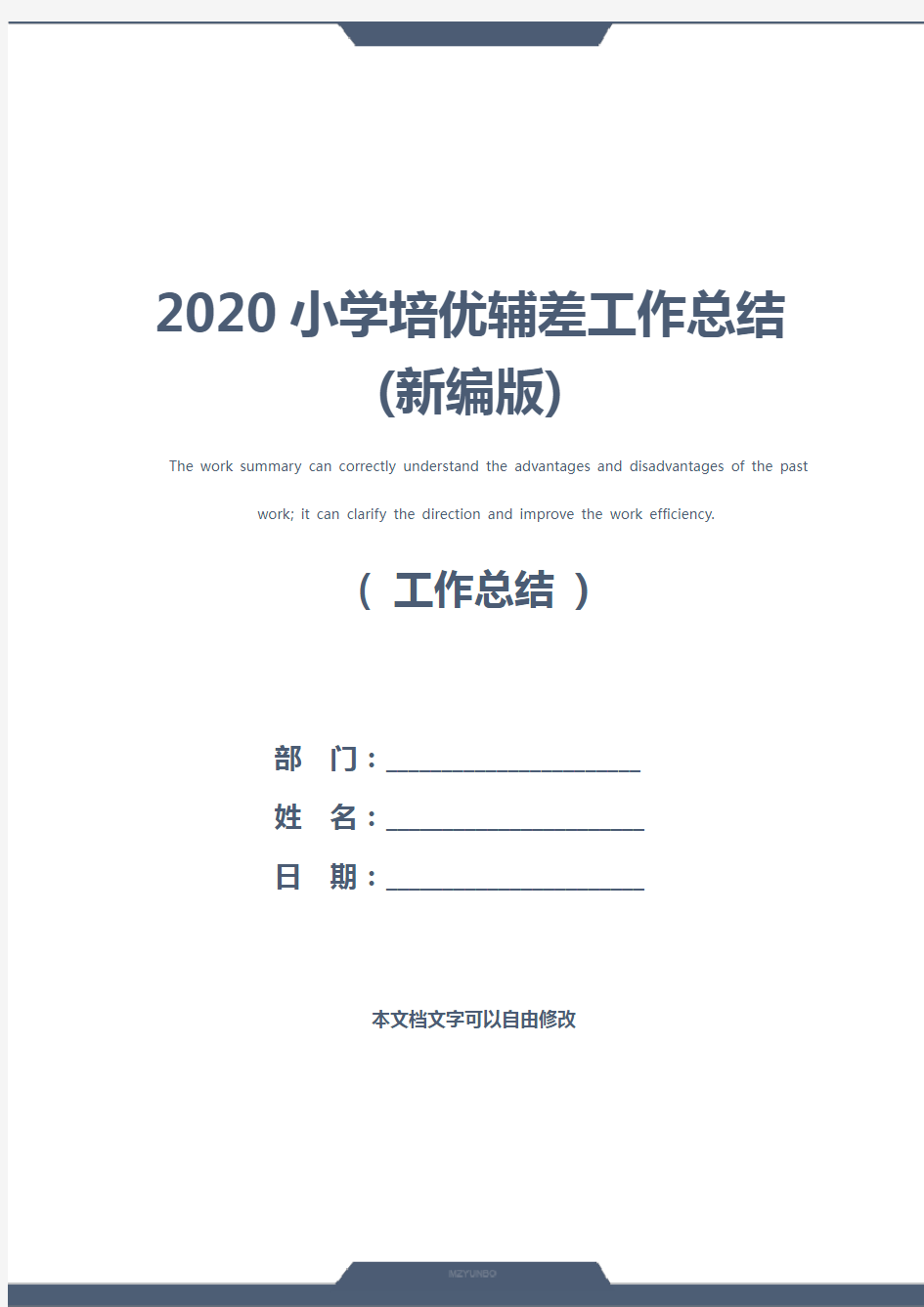 2020小学培优辅差工作总结(新编版)