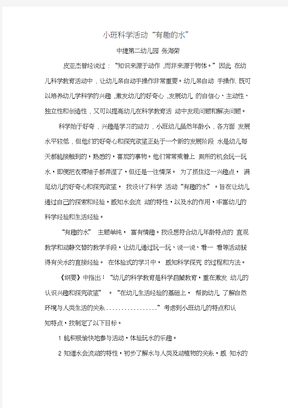 小班科学活动有趣的水