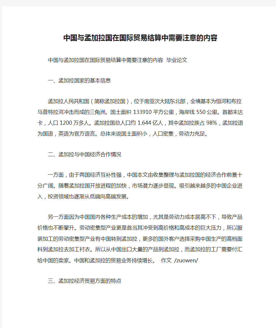 中国与孟加拉国在国际贸易结算中需要注意的内容