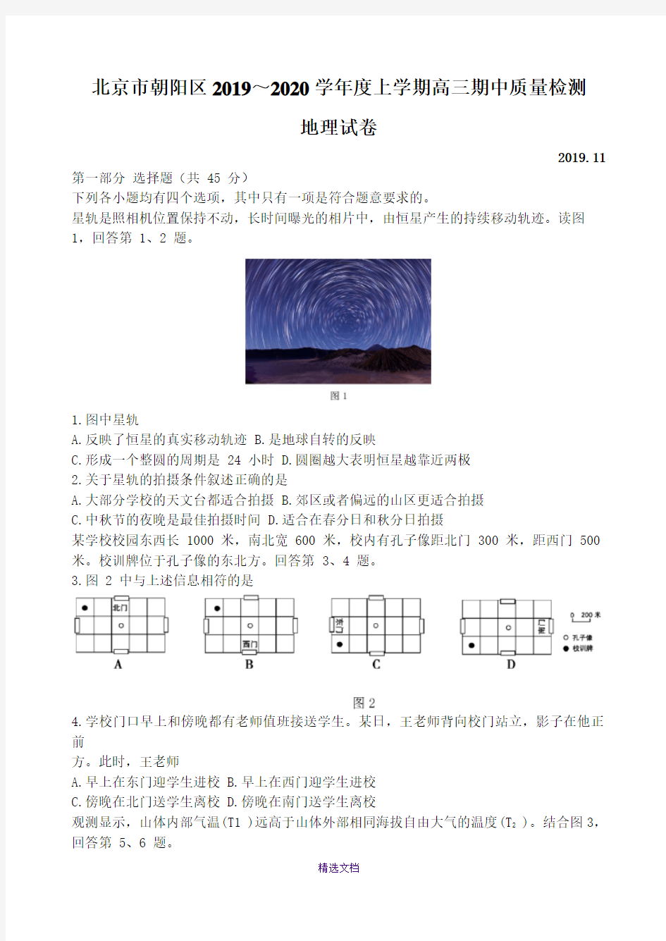 北京市朝阳区2020届高三期中考试地理试题