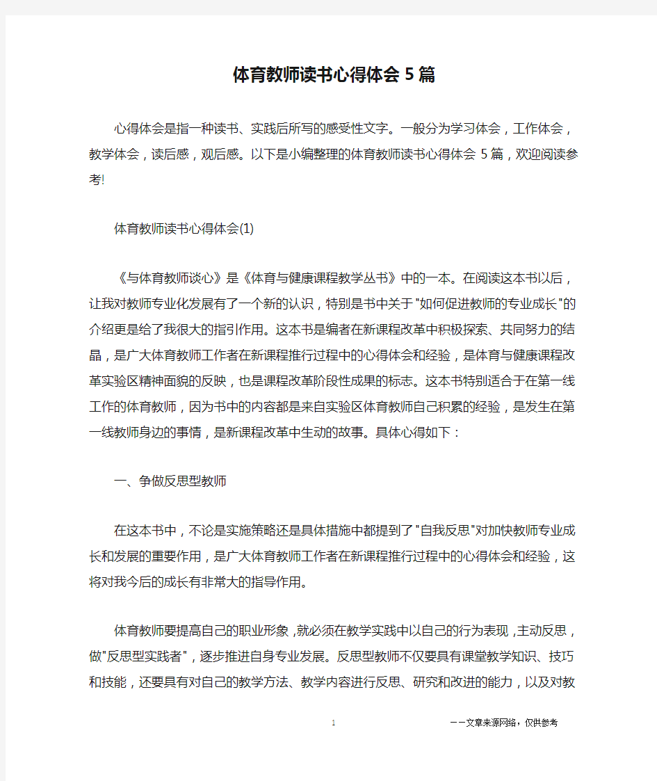 体育教师读书心得体会5篇