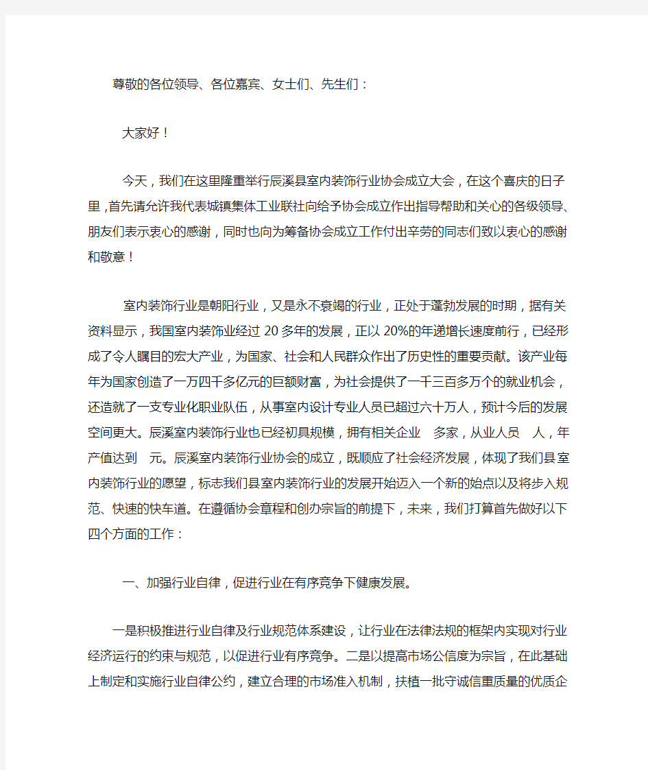 装饰行业协会成立发言稿