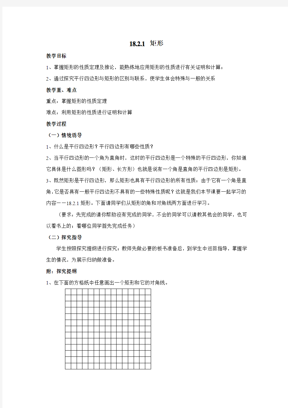 18.2.1矩形教学设计