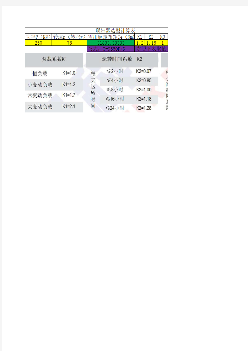 联轴器选型计算