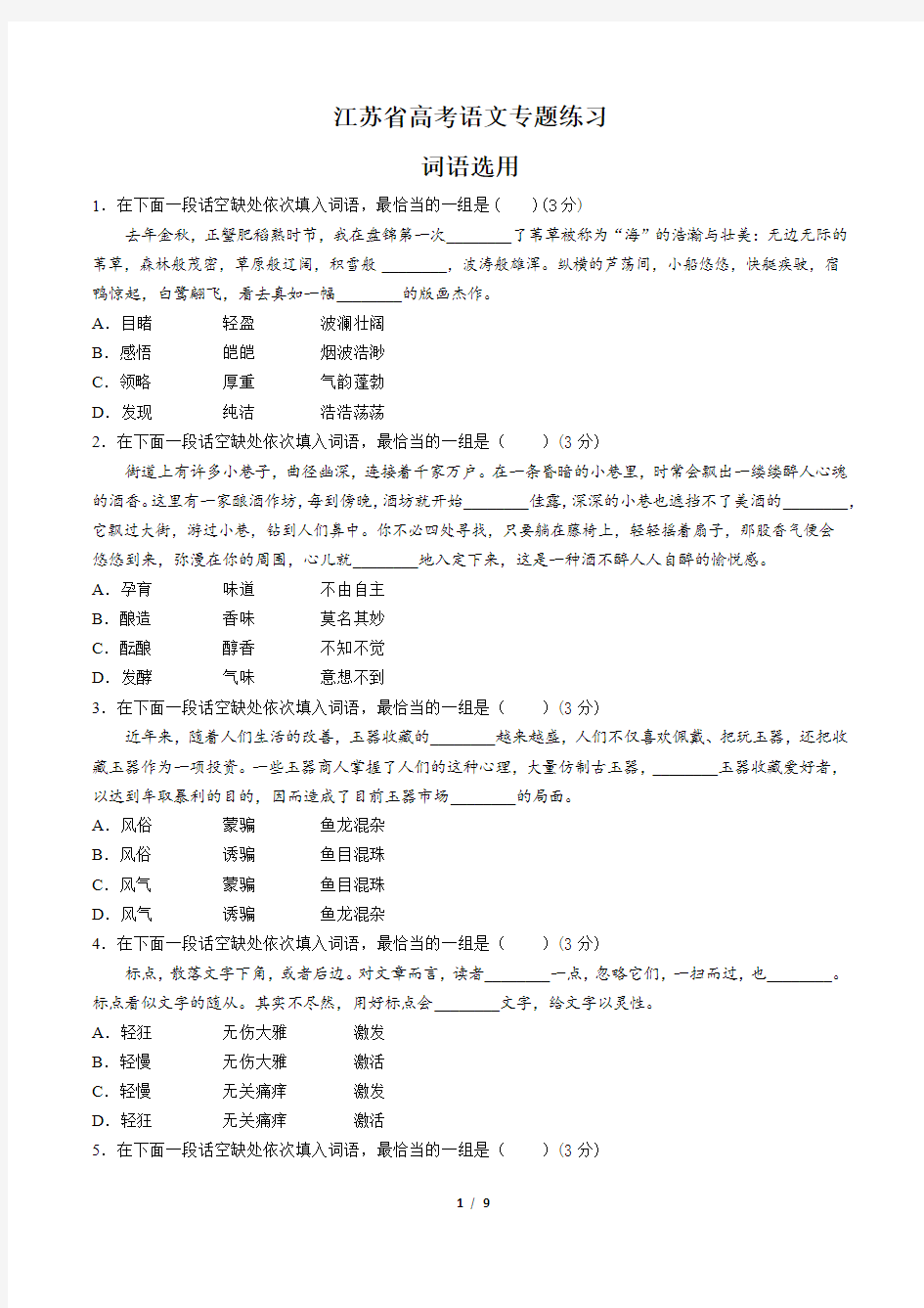 江苏省高考语文-词语选用-专题练习有答案