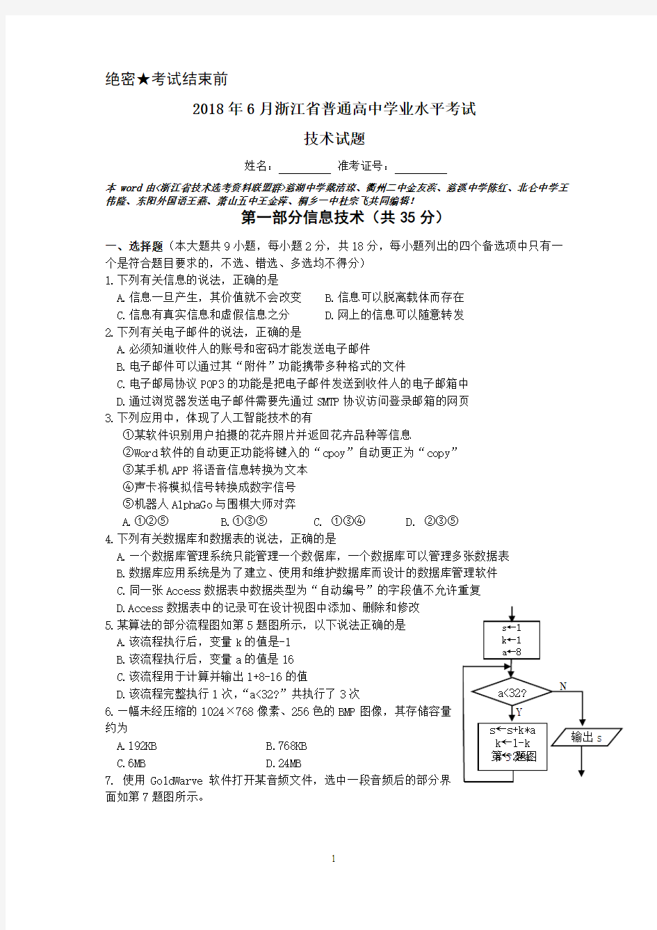 2018年6月浙江省学业水平考试信息技术试题