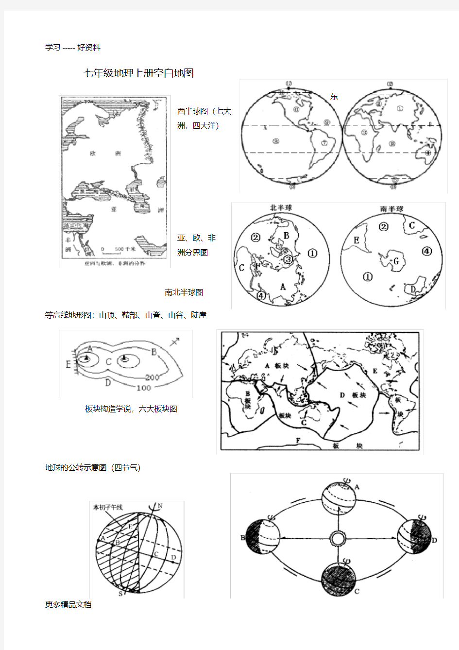 初中地理空白地图集合汇编