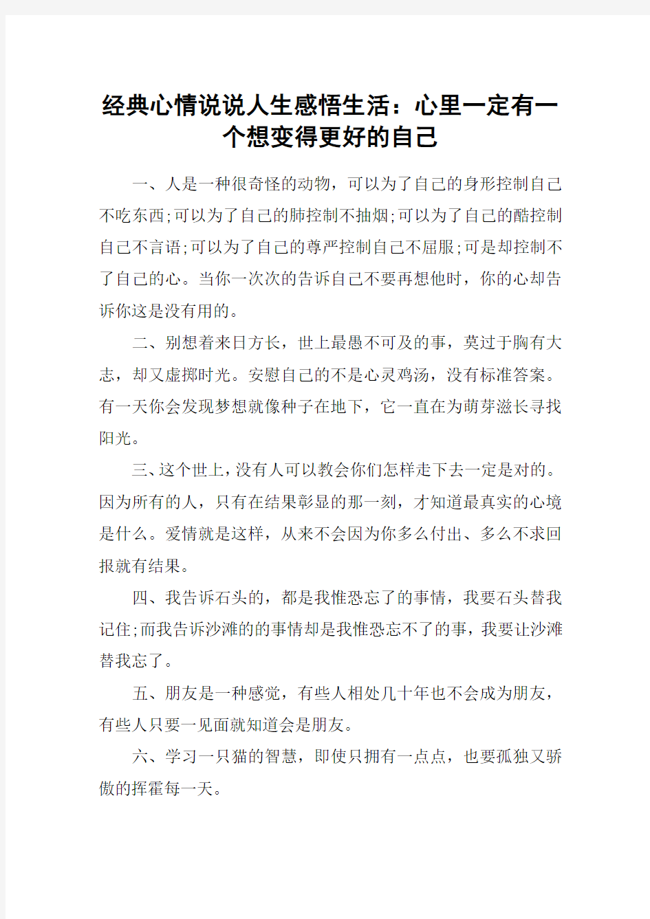 经典心情说说人生感悟生活：心里一定有一个想变得更好的自己