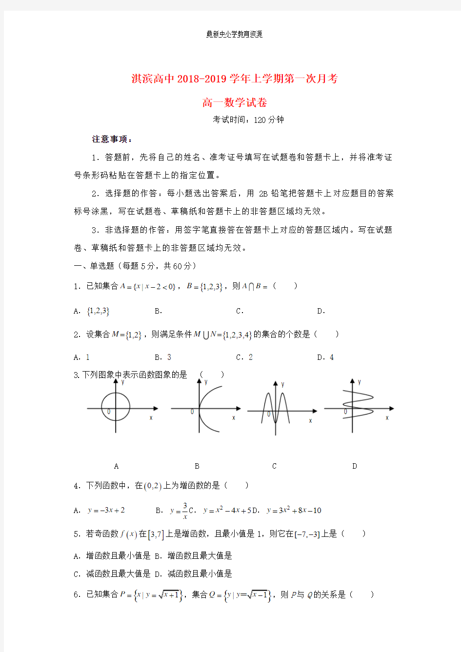 精选2018-2019学年高一数学上学期第一次月考试题(4)