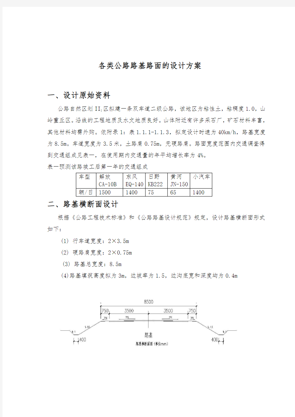 各类公路路基路面的设计书