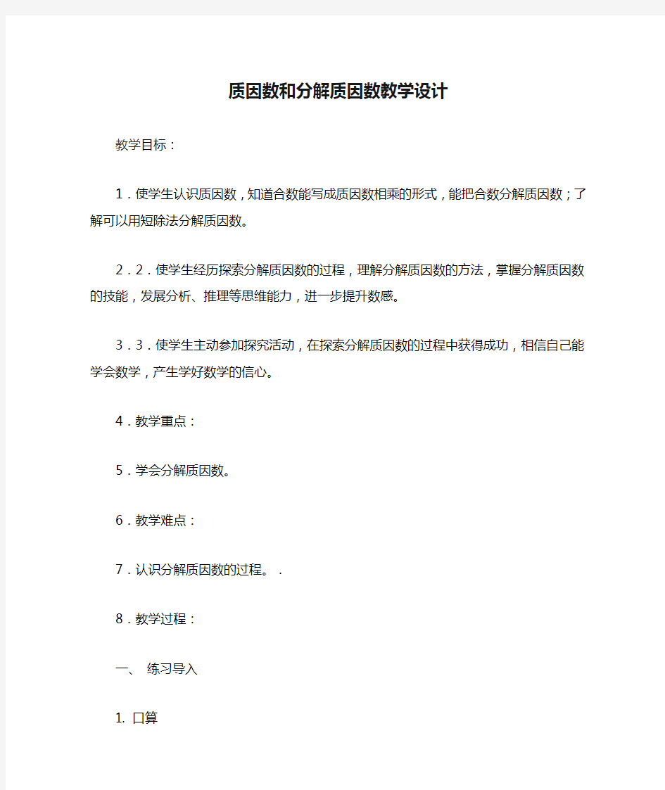 质因数和分解质因数教学设计