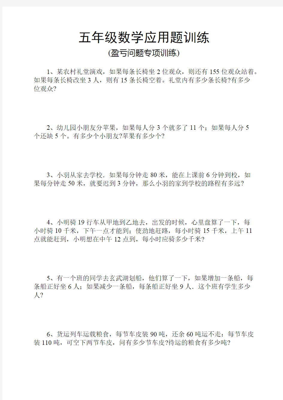 五年级数学盈亏问题专项训练