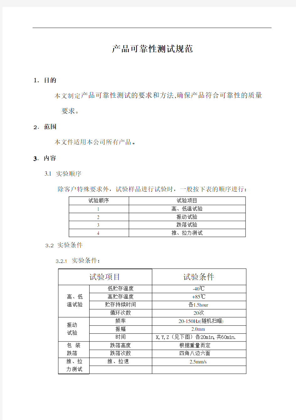 电子产品可靠性测试标准