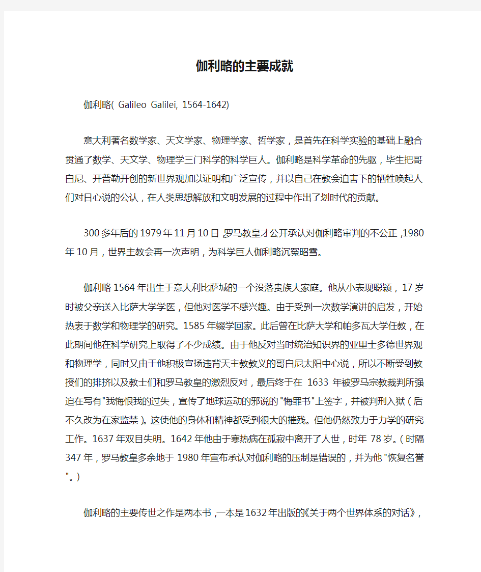 伽利略的主要成就