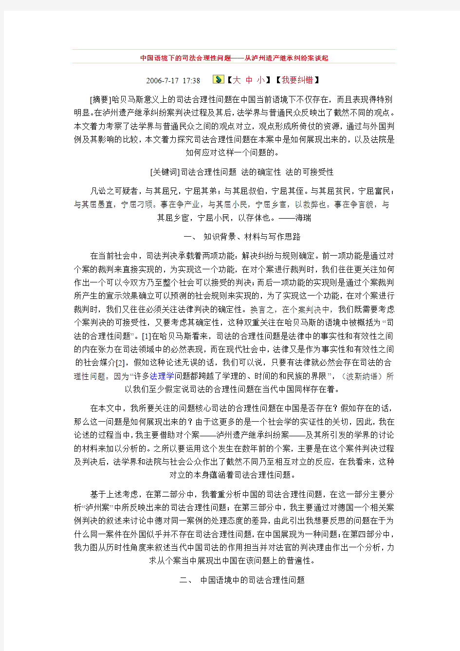 中国语境下的司法合理性问题——从泸州遗产继承纠纷案谈起