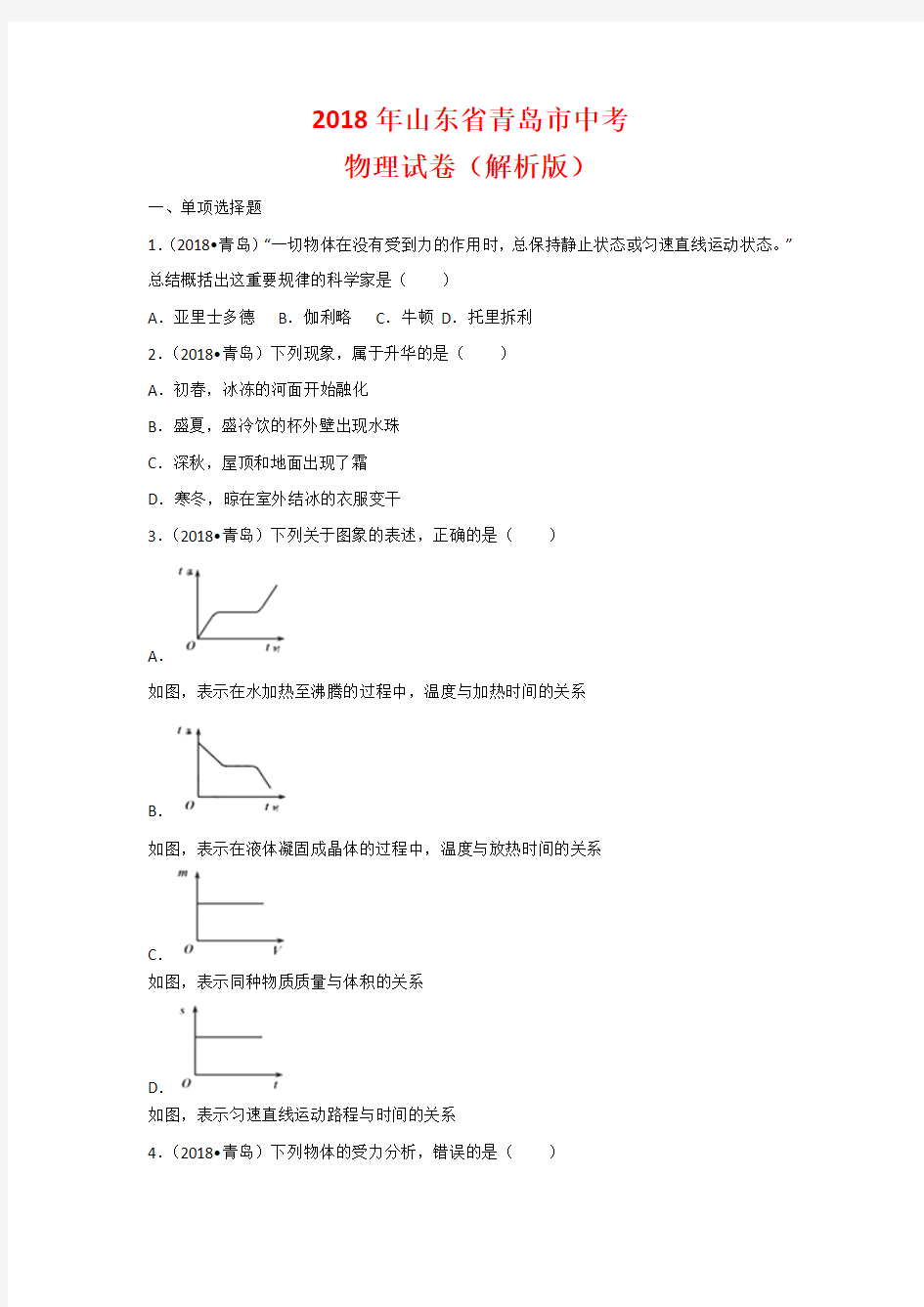 青岛市2018年中考物理试题(word版,含解析)