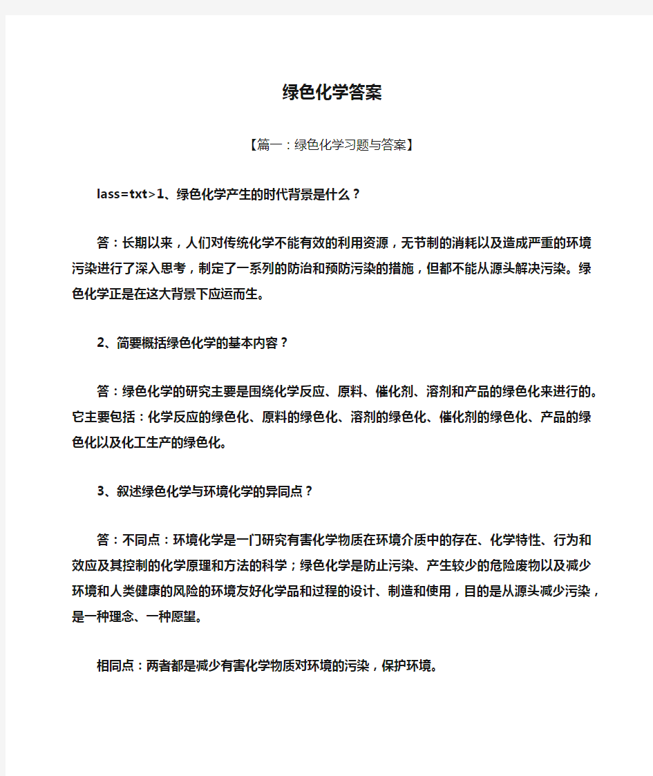 绿色化学答案