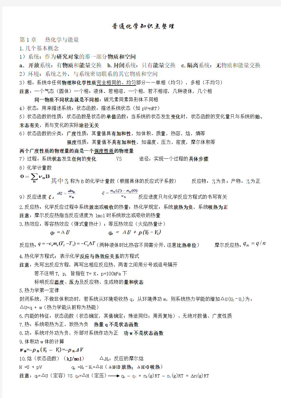 普通化学第六版知识点整理 (1)