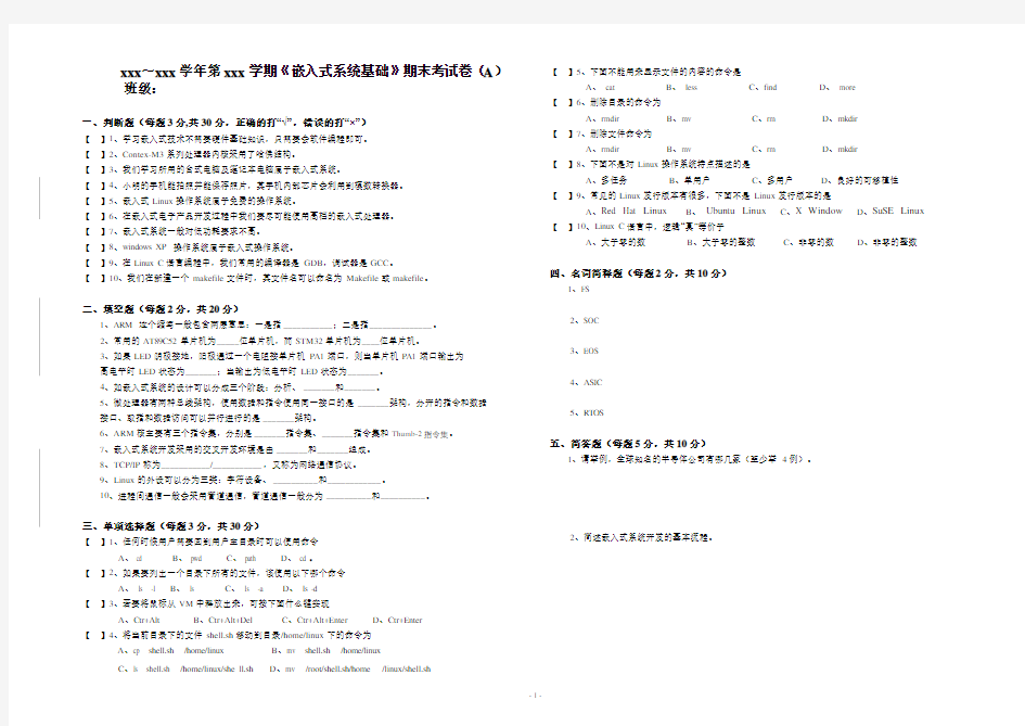 《嵌入式系统基础》期末考试卷及答案