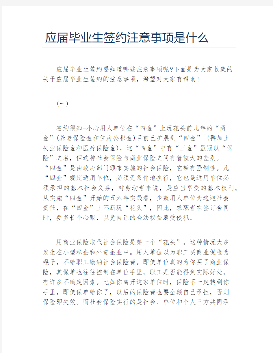 应届毕业生签约注意事项是什么