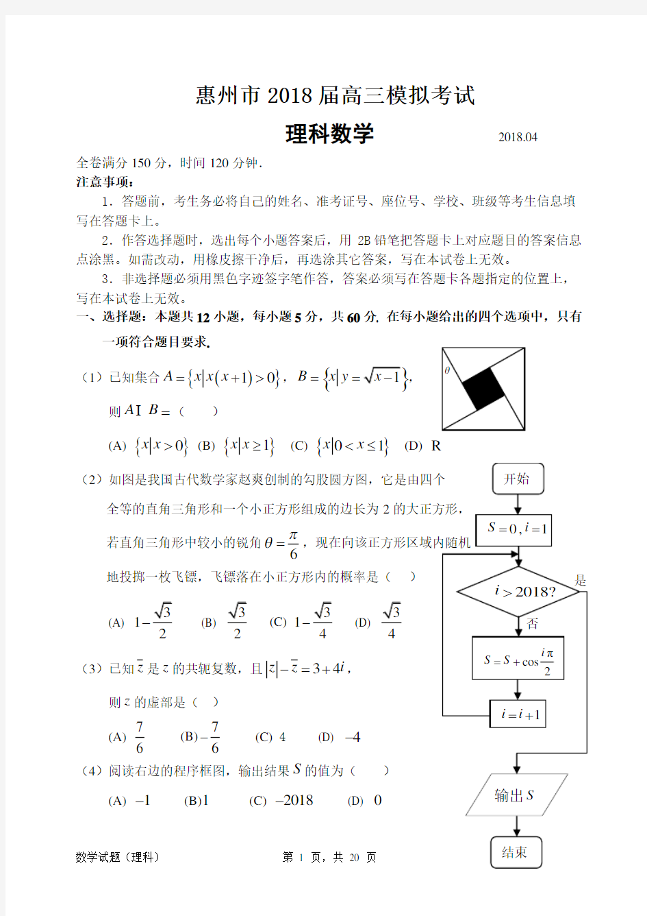 (完整版)【惠州一模】惠州市2018届高三4月模拟考试数学【理科】试题和参考答案